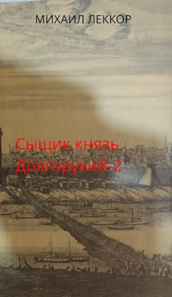 Михаил Леккор Ненавистная любовь и любимая служба в XIX веке
