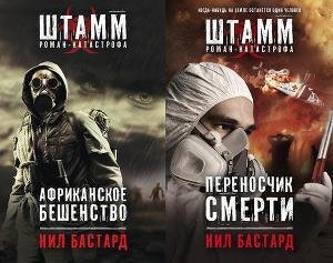 Африканское бешенство. Дилогия