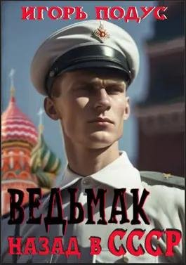 Подус Игорь Ведьмак назад в СССР