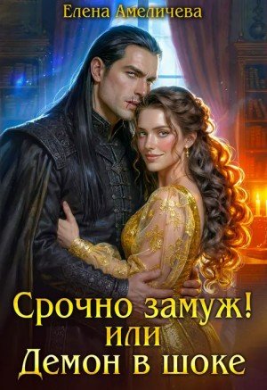 Амеличева Елена Срочно замуж! или Демон в шоке (2026)