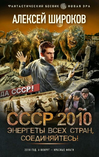 Широков Алексей. СССР 2010. Сборка. Книги 1-5