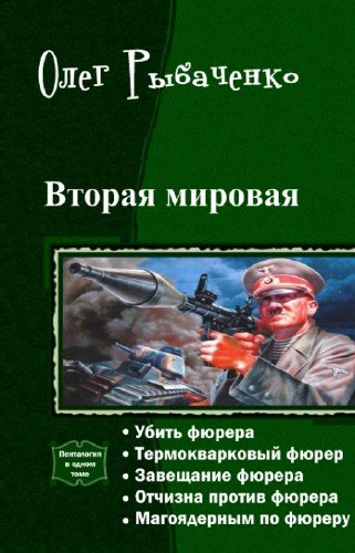 Рыбаченко - Вторая мировая. Пенталогия