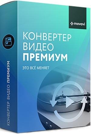 Movavi Video Converter 20.2.0 Premium RePack (&amp; Portable)