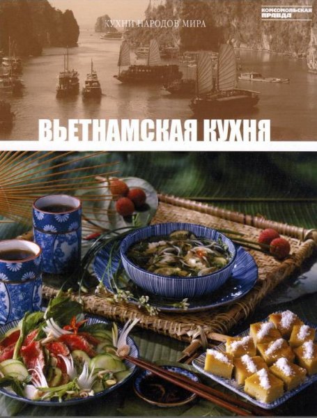 Кухни народов мира. Том 24 - Вьетнамская
