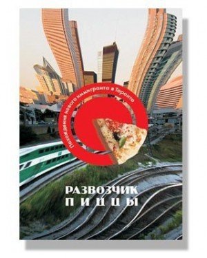 Бронников Владимир Развозчик Пиццы (2024)