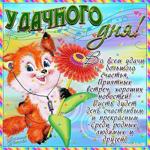 Удачного дня!