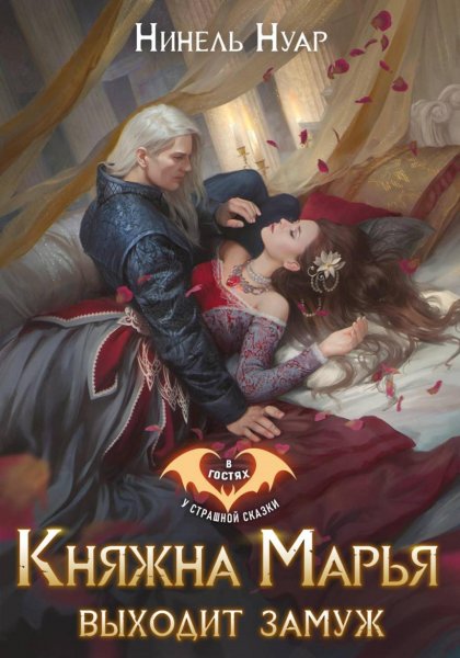 Нинель Нуар-Княжна Марья выходит замуж