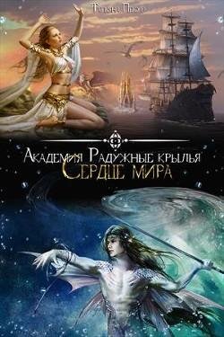 Академия Радужныe крылья. Сердце мира