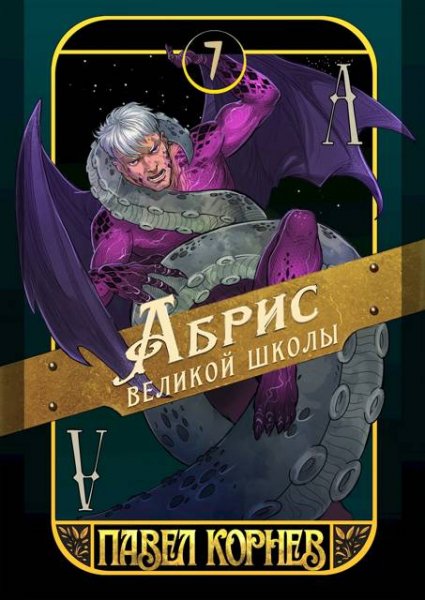 Павел Корнев Абрис великой школы