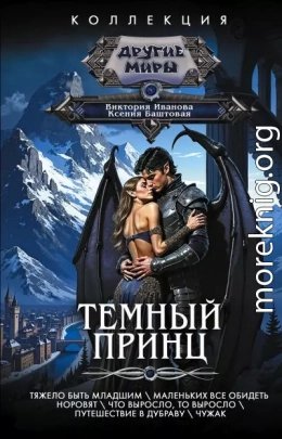 Темный принц. Сборник