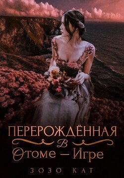 Kat Zozo Pererochdennaya v otome-igre (SI) c190c