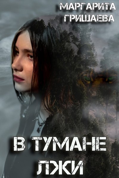 Гришаева Маргарита. В тумане лжи