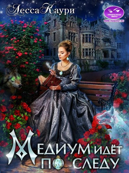 Лесса Каури. Норрофинд 2. Медиум идет по следу