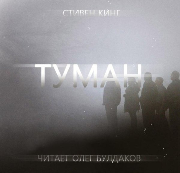 Стивен КИНГ - Туман 02