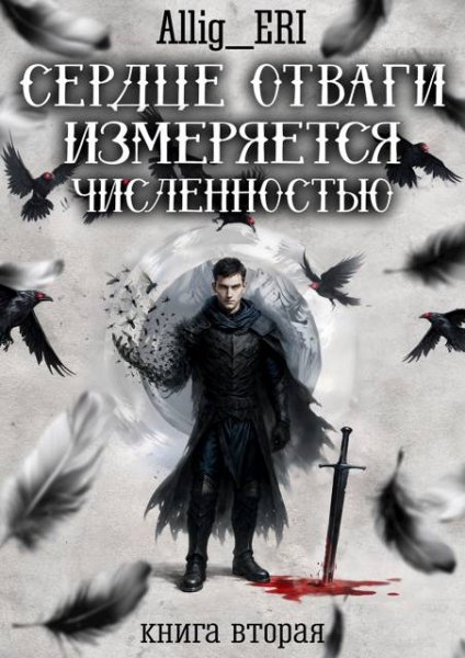 Allig Eri Сердце отваги измеряется численностью. Книга 2