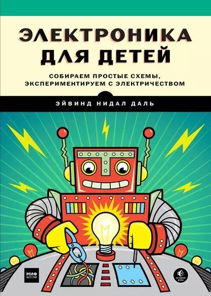 Электроника для детей 2017 Эйвинд Нидал Даль