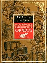 4. Энциклопедический словарь Ф.Брокгауза