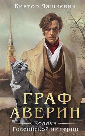 Граф Аверин [6 книг] (2022-2025) FB2