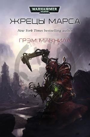 Жрецы Марса. Warhammer