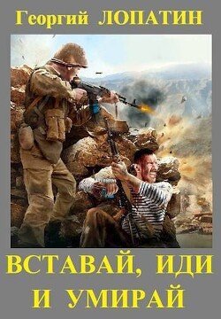 Вставай иди и умирай Г. Лопатин