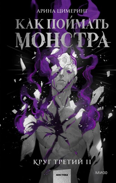 Kak-poimat-monstra-krug-tretii-kniga-2