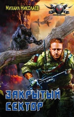 Телохранители. Закрытый сектор
