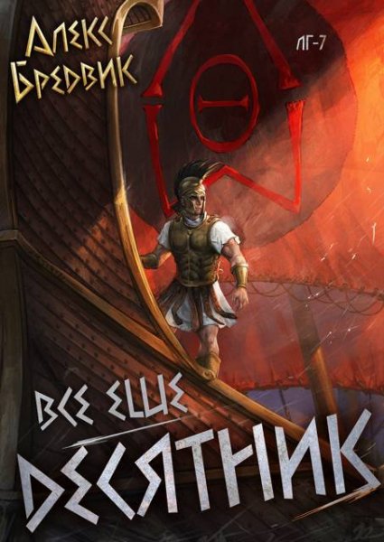 Алексей Щинов a.k.a. Алекс Бредвик Все еще десятник. Том 7