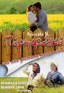 Ярослава А - Партизанка или как достать начальство