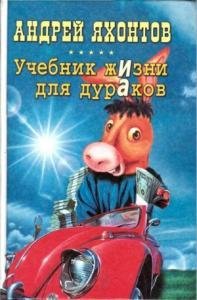 Яхонтов Андрей Учебник жизни для дураков