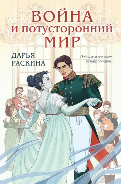 Раскина Дарья. Война и потусторонний мир