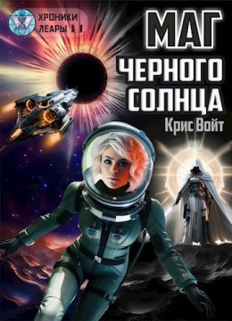 Magh chiernogho solntsa - Kris Voit