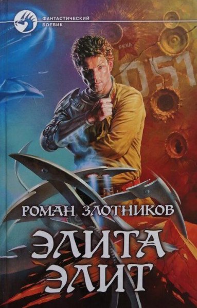 Злотников Роман Элита элит 1