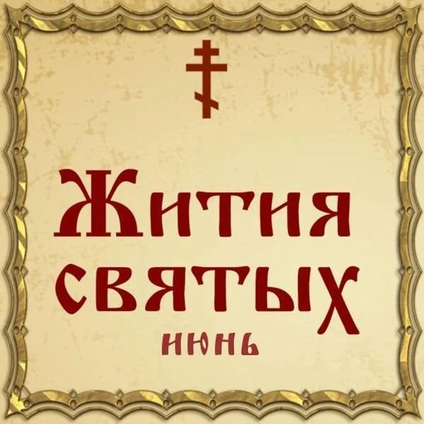 Игнатий, епископ Ростовский, святитель (1288)
