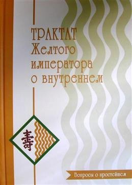 Трактат Желтого императора о внутреннем