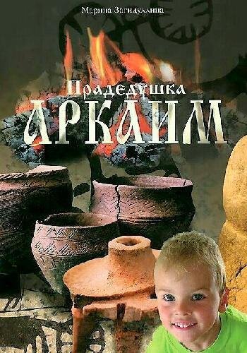 Загидуллина М. ~ Прадедушка Аркаим