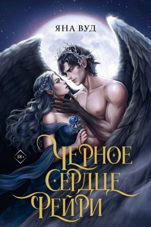 Вуд Яна Черное сердце фейри (2026)