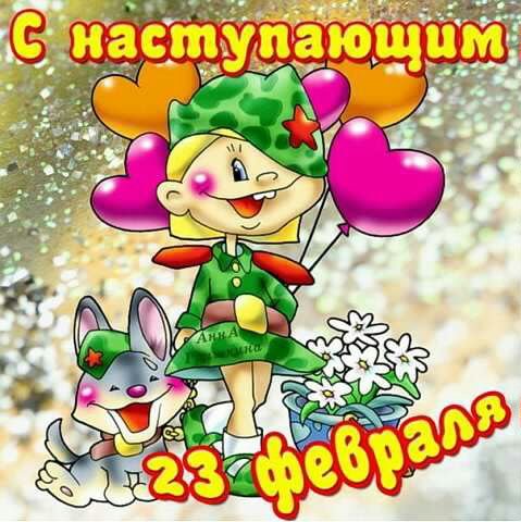 23 февраля