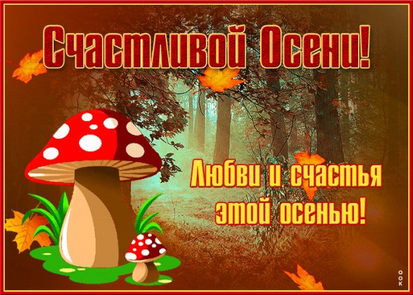 С первым осенним деньком!
