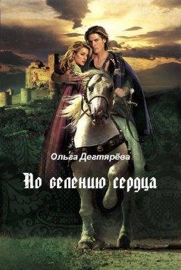 Ольга Дегтярёва.ПО ВЕЛЕНИЮ СЕРДЦА