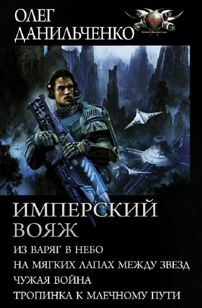 Данильченко Олег. Имперский вояж. Тетралогия