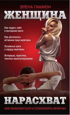 Элена Гамаюн - Женщина нарасхват. Как знакомиться и соблазнят