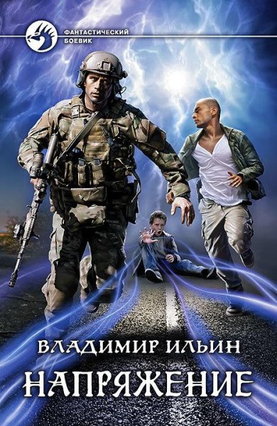 Владимир Ильин Напряжение