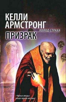 Призрак.Женщины иного мира 5