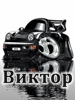 Виктор