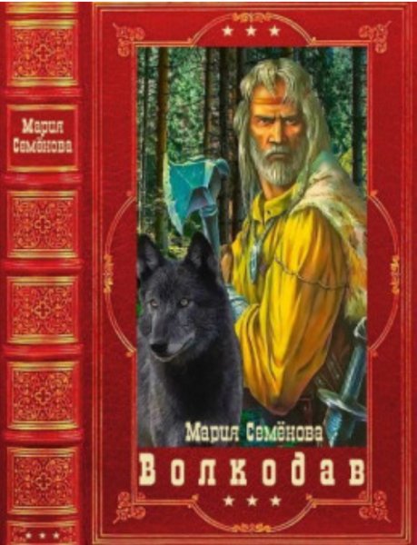 Волкодав. Компиляция. Книги 1-6