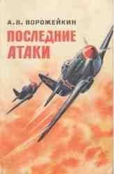 Последние атаки