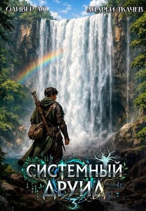 Оливер Ло, Андрей Ткачев Системный Друид. Том 3