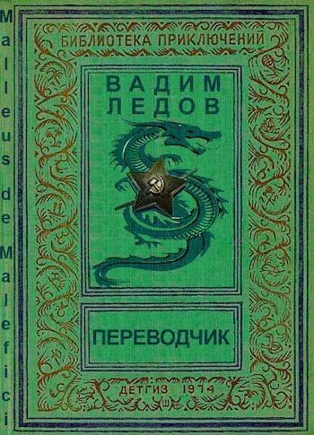 Вадим Ледов Переводчик