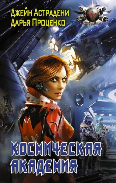 Космическая Академия