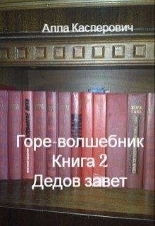Горе~волшебник. Дедов завет